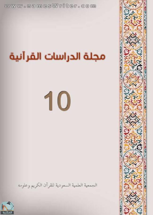 مجلة مجلة الدراسات القرآنية 10