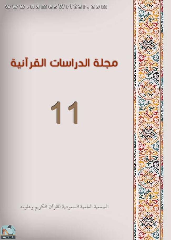 مجلة مجلة الدراسات القرآنية 11