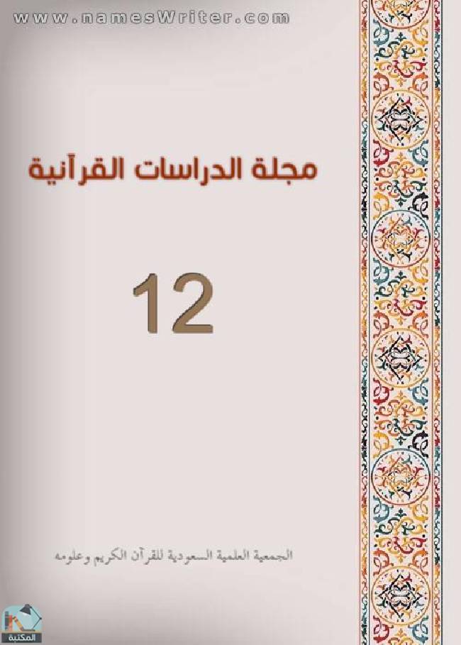 مجلة مجلة الدراسات القرآنية 12