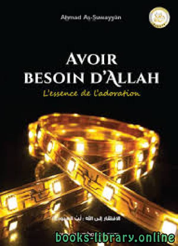 Avoir besoin d’Allah :L’essence de l’adoration الافتقار إلى الله لب العبودية