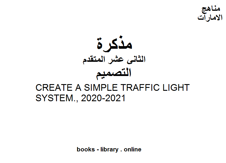 مذكّرة CREATE A SIMPLE TRAFFIC LIGHT SYSTEM., 2020 2021 وهو للصف الثاني عشر في مادة التصميم موقع المناهج الإماراتية الفصل الأول من العام الدراسي 2019/2020