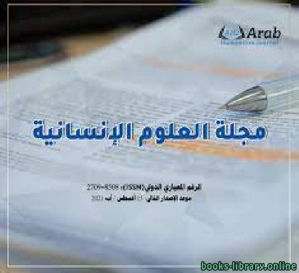 مجلة العلوم الإنسانية العربية: الإصدار الثاني: 15 مايو 2020