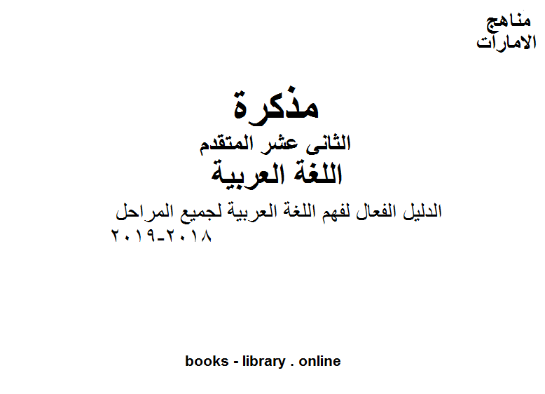 مذكّرة الصف الثاني عشر, الفصل الثاني, لغة عربية, 2018 2019, الدليل الفعال لفهم اللغة العربية لجميع المراحل