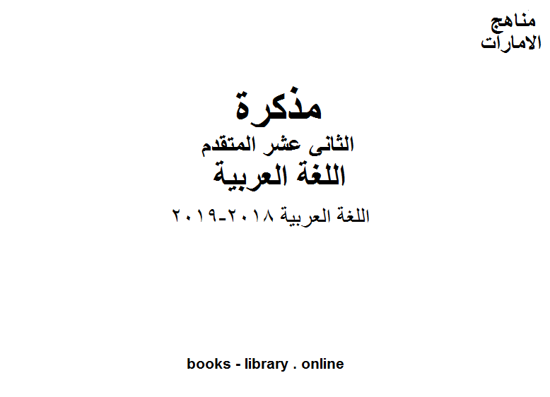 مذكّرة الصف الثاني عشر, الفصل الثاني, لغة عربية, تحميل , 2018 2019