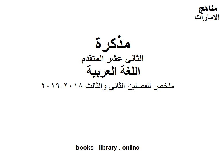 مذكّرة الصف الثاني عشر, الفصل الثاني, لغة عربية, ملخص للفصلين الثاني والثالث, 2018 2019