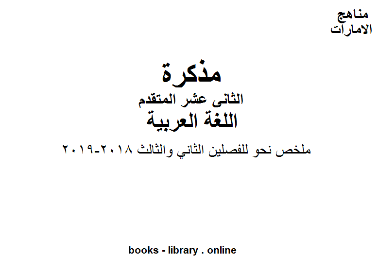 مذكّرة الصف الثاني عشر, الفصل الثاني, لغة عربية, ملخص نحو للفصلين الثاني والثالث., 2018 2019