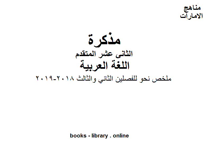 مذكّرة الصف الثاني عشر, الفصل الثاني, لغة عربية, ملخص نحو للفصلين الثاني والثالث, 2018 2019