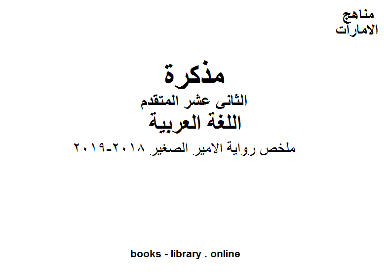 مذكّرة الصف الثاني عشر, الفصل الثاني, لغة عربية, ملخص رواية الامير الصغير, 2018 2019