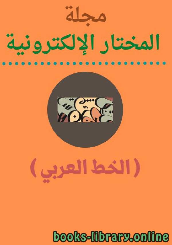 مجلة مجلة المختار الالكترونية   الخط العربي العدد14