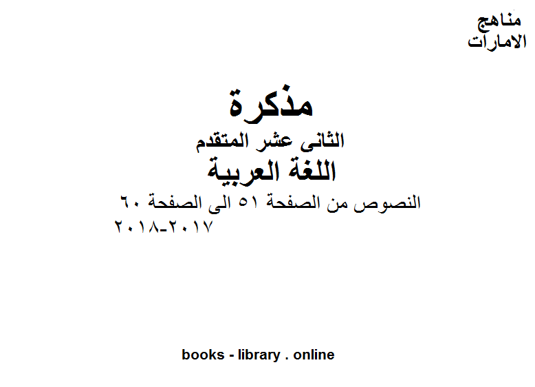 مذكّرة الصف الثاني عشر, الفصل الثاني, لغة عربية, النصوص من الصفحة 51 الى الصفحة 60, 2017 2018