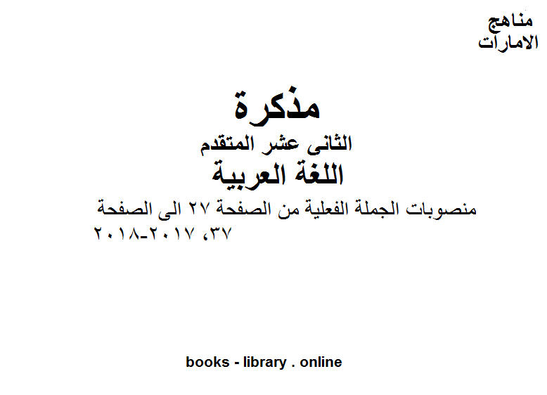 مذكّرة الصف الثاني عشر, الفصل الثاني, لغة عربية, منصوبات الجملة الفعلية من الصفحة 27 الى الصفحة 37, 2017 2018