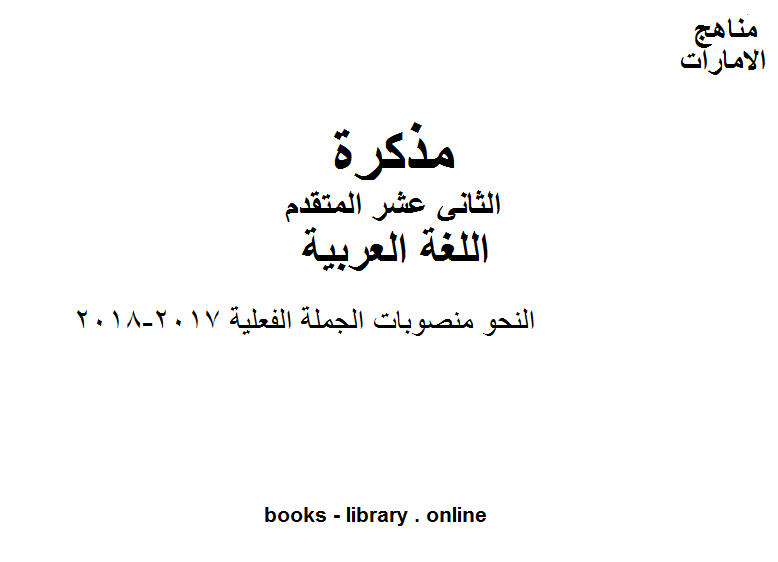 مذكّرة الصف الثاني عشر, الفصل الثاني, لغة عربية, النحو منصوبات الجملة الفعلية, 2017 2018