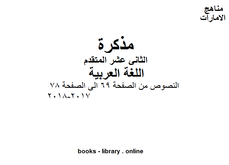 مذكّرة الصف الثاني عشر, الفصل الثاني, لغة عربية, النصوص من الصفحة 69 الى الصفحة 78, 2017 2018