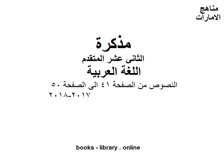 مذكّرة الصف الثاني عشر, الفصل الثاني, لغة عربية, النصوص من الصفحة 41 الى الصفحة 50, 2017 2018
