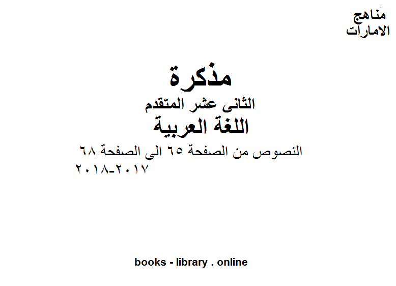 مذكّرة الصف الثاني عشر, الفصل الثاني, لغة عربية, النصوص من الصفحة 65 الى الصفحة 68, 2017 2018