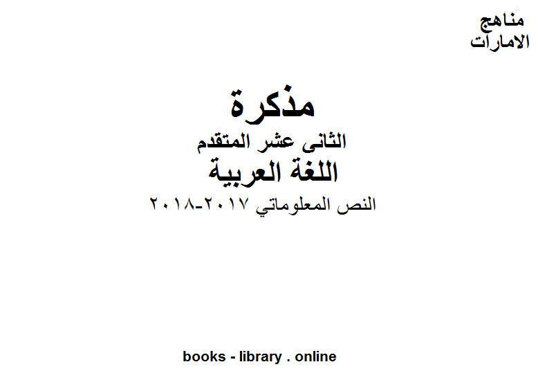 مذكّرة الصف الثاني عشر, الفصل الثاني, لغة عربية, النص المعلوماتي, 2017 2018