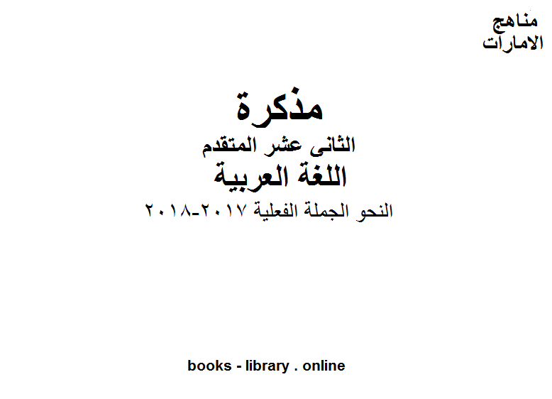 مذكّرة الصف الثاني عشر, الفصل الثاني, لغة عربية, النحو الجملة الفعلية, 2017 2018