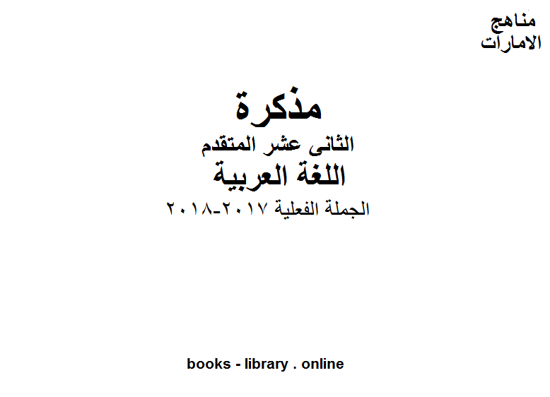 مذكّرة الصف الثاني عشر, الفصل الثاني, لغة عربية, الجملة الفعلية, 2017 2018
