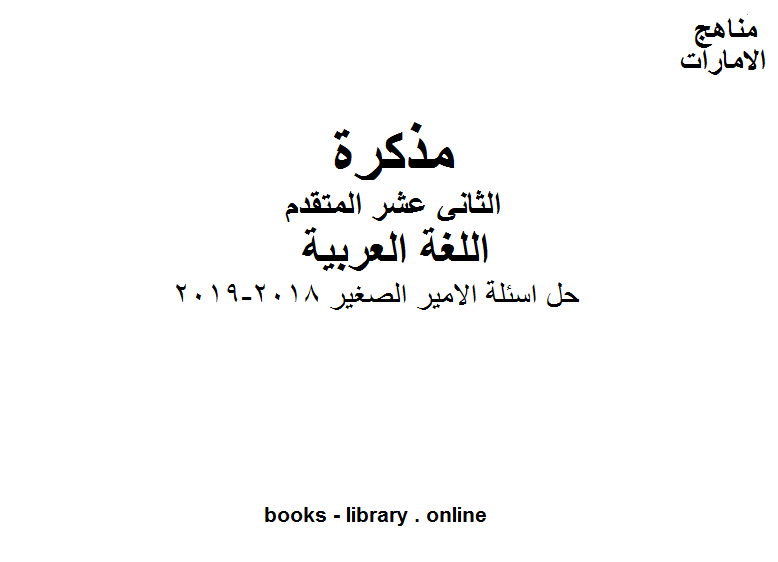 مذكّرة الصف الثاني عشر, الفصل الثاني, لغة عربية, حل اسئلة الامير الصغير, 2018 2019
