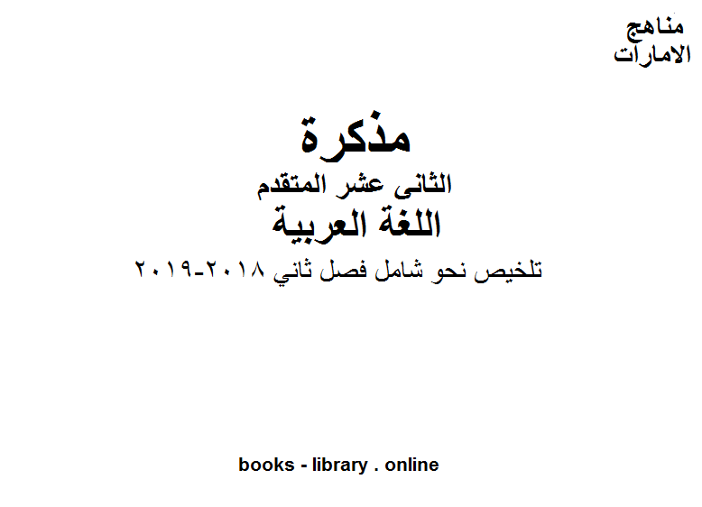 مذكّرة الصف الثاني عشر, الفصل الثاني, لغة عربية, تلخيص نحو شامل فصل ثاني, 2018 2019