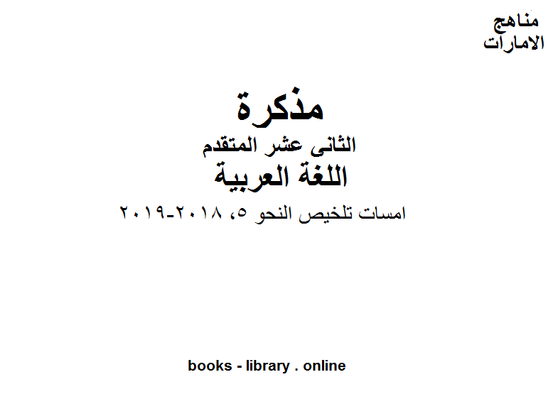 مذكّرة الصف الثاني عشر, الفصل الثاني, لغة عربية, امسات تلخيص النحو 5, 2018 2019