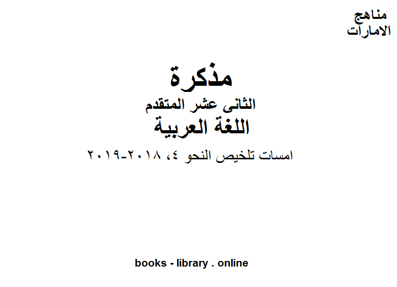 مذكّرة الصف الثاني عشر, الفصل الثاني, لغة عربية, امسات تلخيص النحو 4, 2018 2019