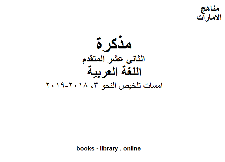 مذكّرة الصف الثاني عشر, الفصل الثاني, لغة عربية, امسات تلخيص النحو 3, 2018 2019