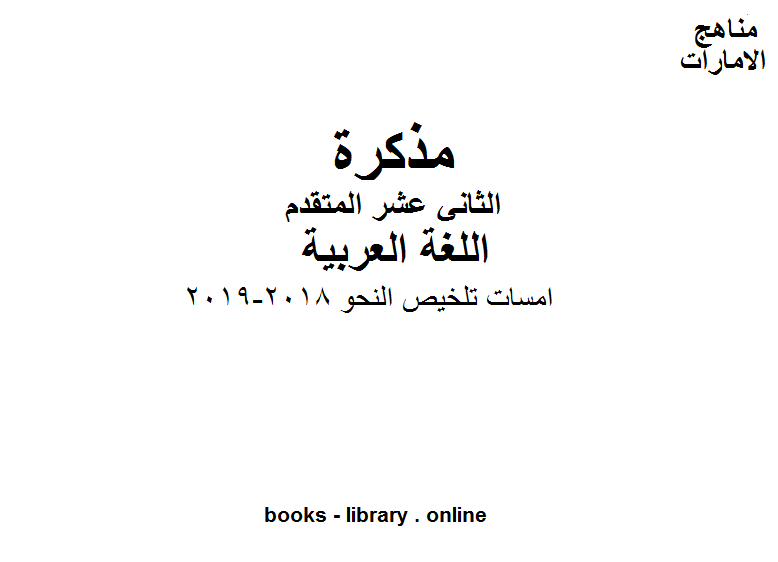 مذكّرة الصف الثاني عشر, الفصل الثاني, لغة عربية, امسات تلخيص النحو, 2018 2019