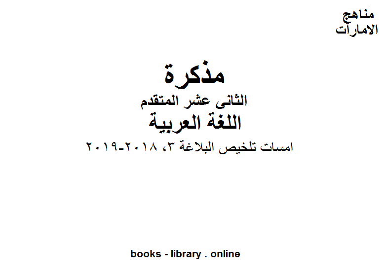 مذكّرة الصف الثاني عشر, الفصل الثاني, لغة عربية, امسات تلخيص البلاغة 3, 2018 2019