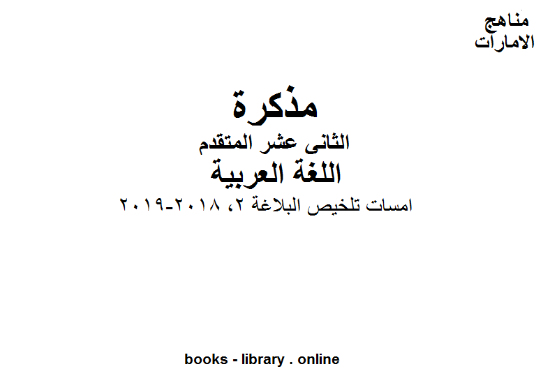 مذكّرة الصف الثاني عشر, الفصل الثاني, لغة عربية, امسات تلخيص البلاغة 2, 2018 2019