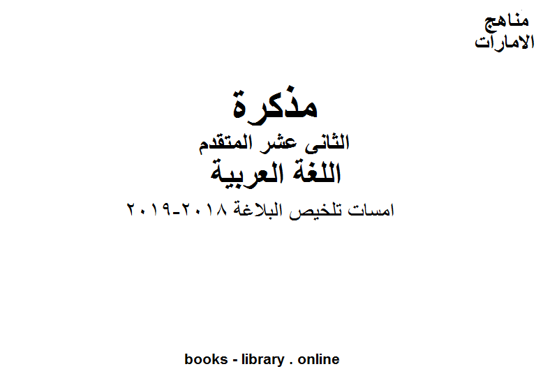 مذكّرة الصف الثاني عشر, الفصل الثاني, لغة عربية, امسات تلخيص البلاغة, 2018 2019
