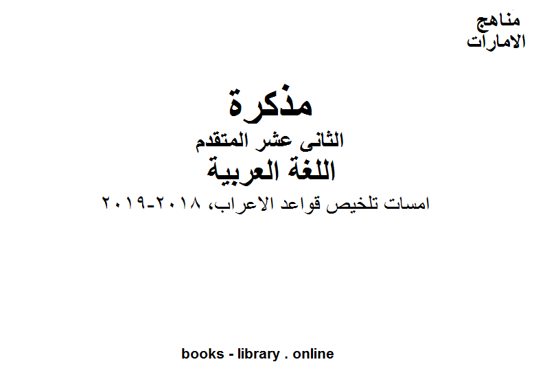 مذكّرة الصف الثاني عشر, الفصل الثاني, لغة عربية, امسات تلخيص قواعد الاعراب, 2018 2019