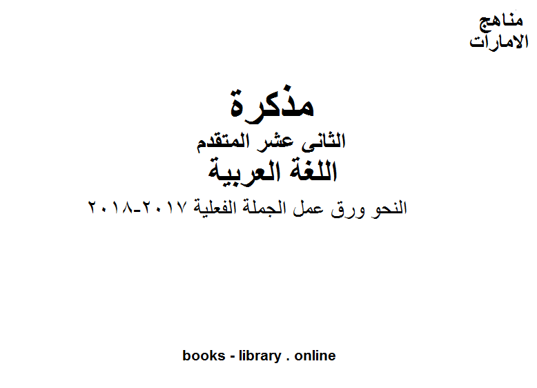مذكّرة الصف الثاني عشر, الفصل الثاني, لغة عربية, النحو ورق عمل الجملة الفعلية, 2017 2018