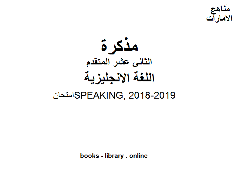 مذكّرة الصف الثاني عشر لغة انجليزية امتحان SPEAKING, 2018 2019 المناهج الإماراتية الفصل الثاني من العام الدراسي 2019/2020