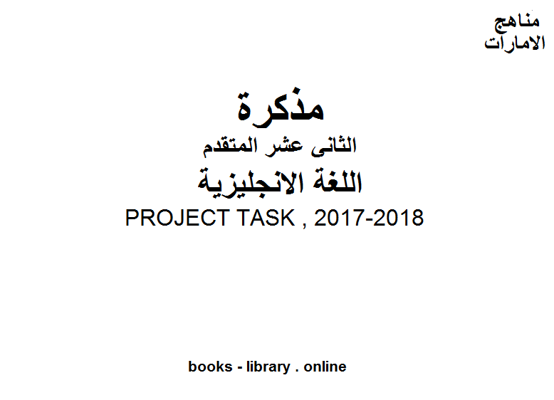 مذكّرة الصف الثاني عشر لغة انجليزية PROJECT TASK , 2017 2018 المناهج الإماراتية الفصل الثاني من العام الدراسي 2019/2020