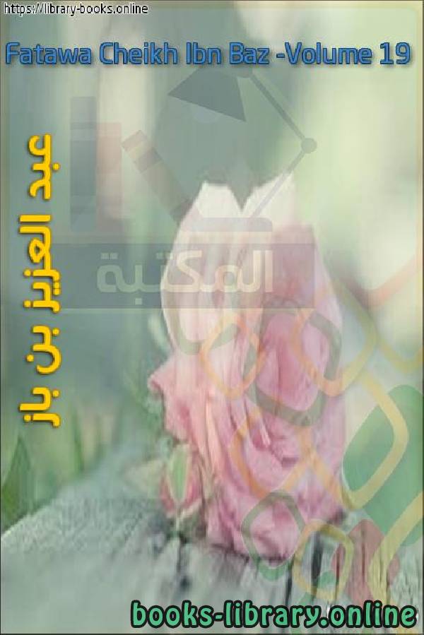 Fatawa Cheikh Ibn Baz  Volume 19 مجموع فتاوى ومقالات متنوعة [ الجزء التاسع عشر ] أ