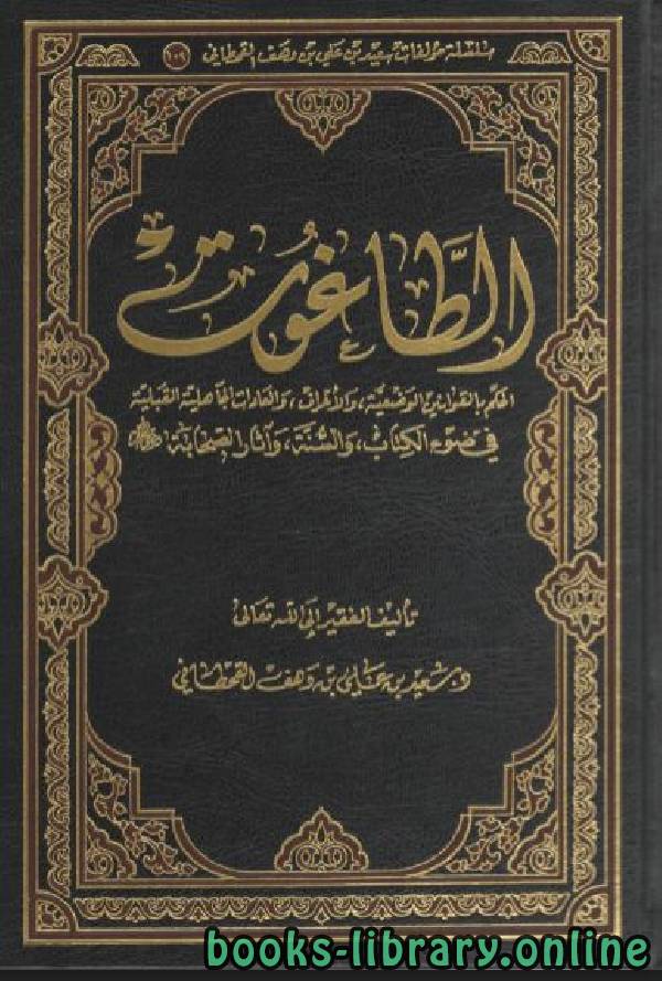 الطاغوت: الحكم بالقوانين الوضعية والأعراف والعادات الجاهلية القبلية في ضوء الوالسنة وآثار الصحابة رضي الله عنهم