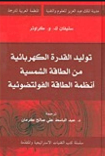 توليد القدرة الكهربائية من الطاقة الشمسية ـ أنظمة الطاقة الفولتضوئية وقدرة الكهربائية من الطاقة الشمسية