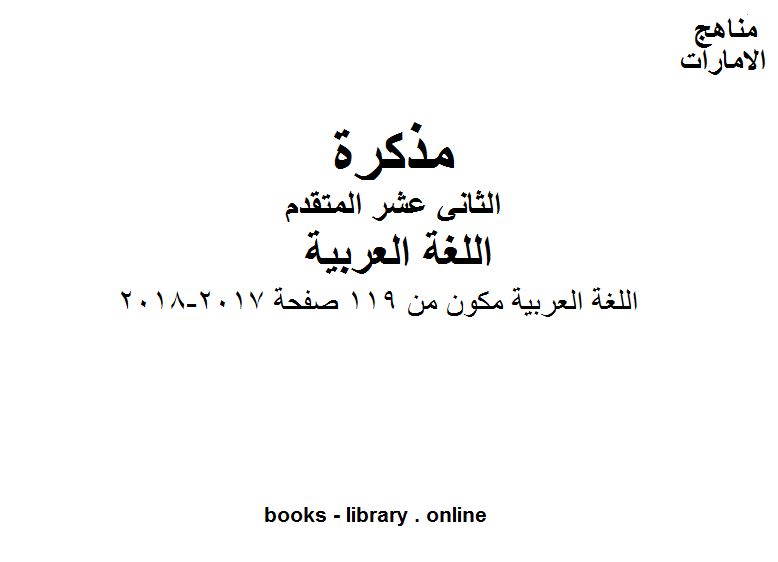 مذكّرة اللغة العربية مكون من 119 صفحة, 2017 2018 وهو في مادة اللغة العربية للصف الثاني عشر المناهج الإماراتية الفصل الثالث