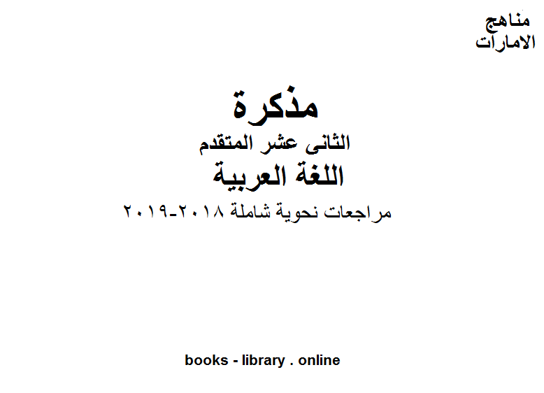 مذكّرة مراجعات نحوية شاملة, 2018 2019، وهو في مادة اللغة العربية للصف الثاني عشر المناهج الإماراتية الفصل الثالث