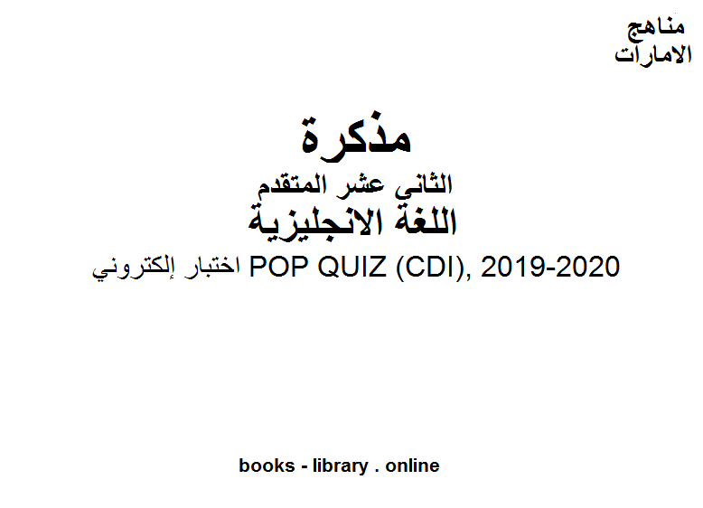 مذكّرة اختبار إلكتروني وهو للصف الثاني عشر في مادة اللغة الانجليزية المناهج الإماراتية الفصل الثالث من العام الدراسي 2019/2020