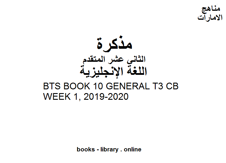 مذكّرة BTS BOOK 10 GENERAL T3 CB WEEK 1, 2019 2020، وهو للصف الثاني عشر في مادة اللغة الانجليزية المناهج الإماراتية الفصل الثالث