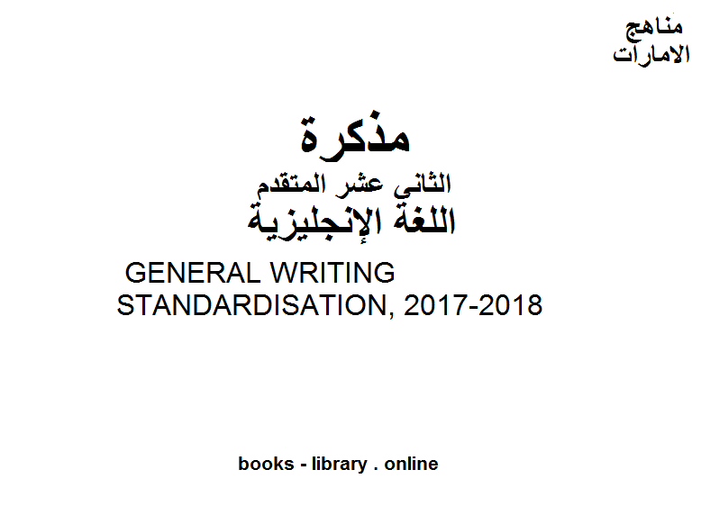 مذكّرة GENERAL WRITING STANDARDISATION, 2017 2018، وهو للصف الثاني عشر في مادة اللغة الانجليزية المناهج الإماراتية الفصل الثالث