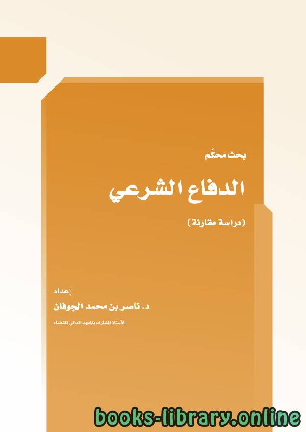 الدفاع الشرعي بحث محكّم دراسة مقارنة