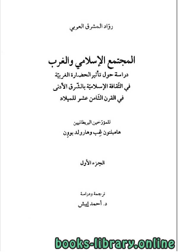 المجتمع الإسلامي و الغرب الجزء الاول