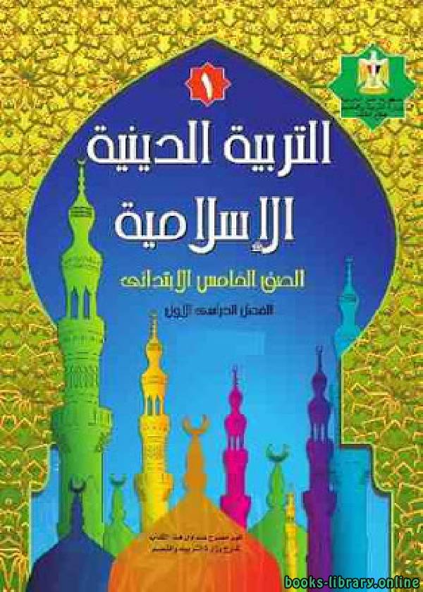 التربية الدينية الإسلامية للصف الخامس الابتدائي الفصل الدراسي الاول