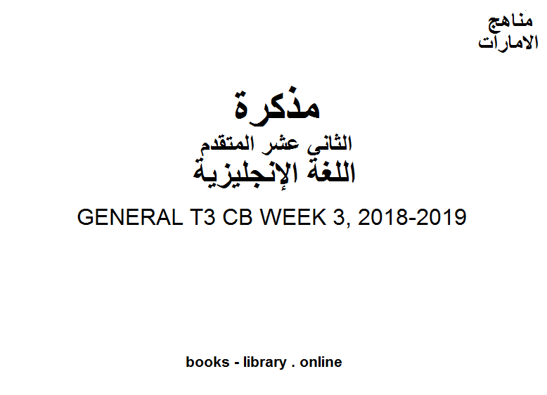 مذكّرة GENERAL T3 CB WEEK 3, 2018 2019 وهو للصف الثاني عشر في مادة اللغة الانجليزية المناهج الإماراتية الفصل الثالث من العام الدراسي 2019/2020