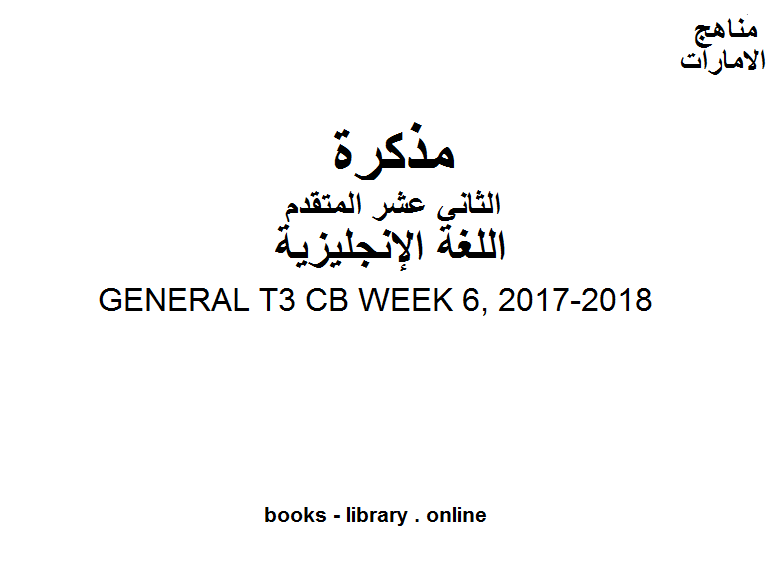 مذكّرة ،GENERAL T3 CB WEEK 6, 2017 2018 وهو للصف الثاني عشر في مادة اللغة الانجليزية المناهج الإماراتية الفصل الثالث من العام الدراسي 2019/2020