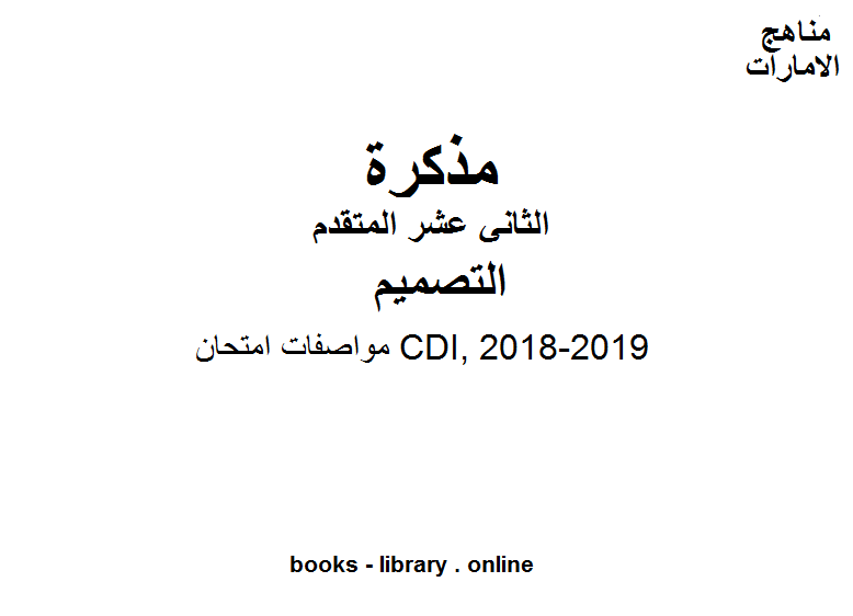 مذكّرة الصف الثاني عشر تصميم مواصفات امتحان CDI, 2018 2019 المناهج الإماراتية الفصل الثالث