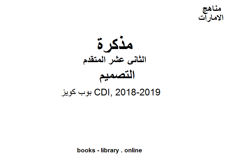 مذكّرة الصف الثاني عشر تصميم بوب كويز CDI, 2018 2019 المناهج الإماراتية الفصل الثالث
